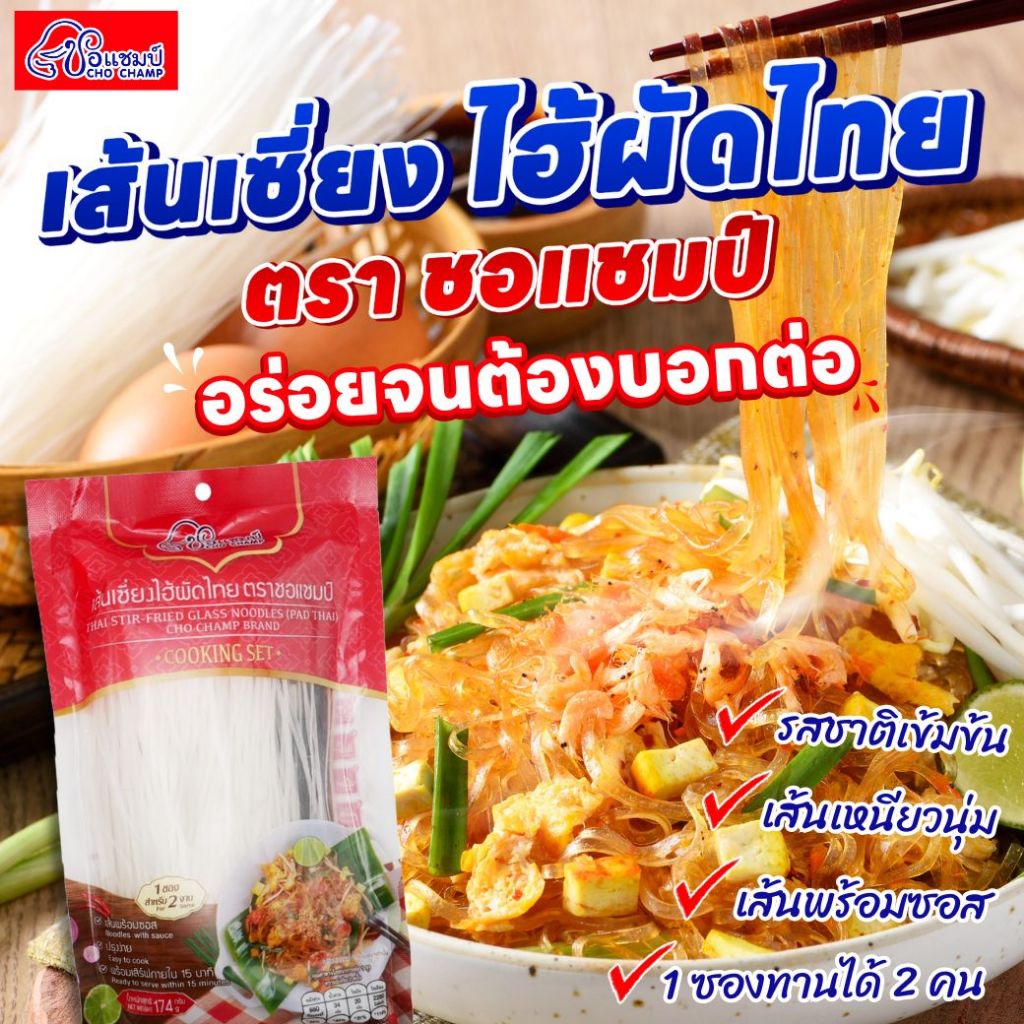 (ราคาพิเศษ) เฉพาะ live เส้นเซี่ยงไฮ้ผัดไทย ตราชอแชมป์ 4 ซอง อร่อยไม่ต้องปรุงเพิ่ม