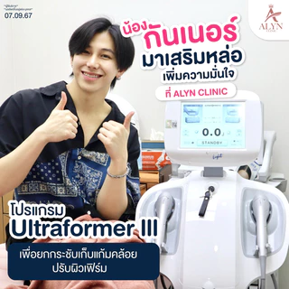 Ultraformer III ทำครั้งเดียว เห็นผลทันที + รับฟรี Fat หรือ Hifu Premium