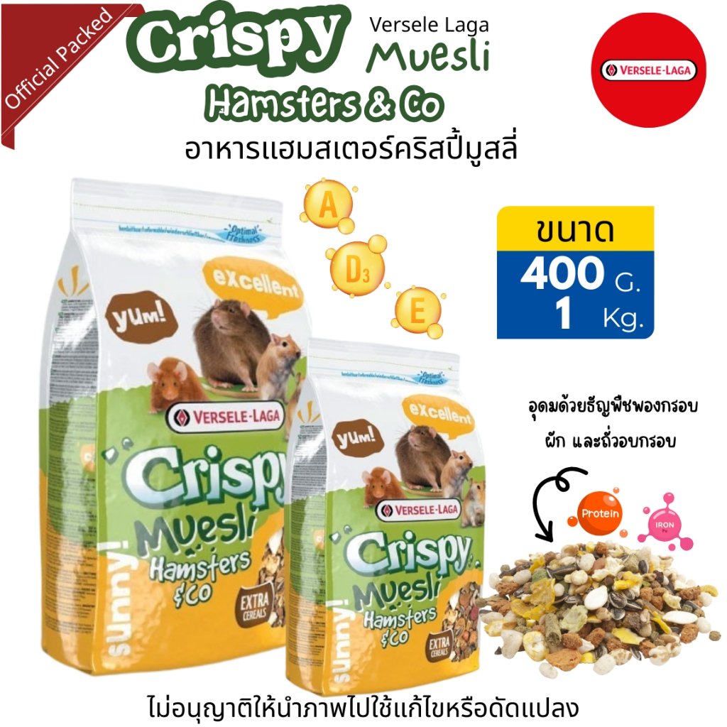 Crispy Muesli Hamsters อาหารแฮมเตอร์ คริสปี้(มี2ขนาด) เพิ่มธัญพืชพิเศษ Versele Laga