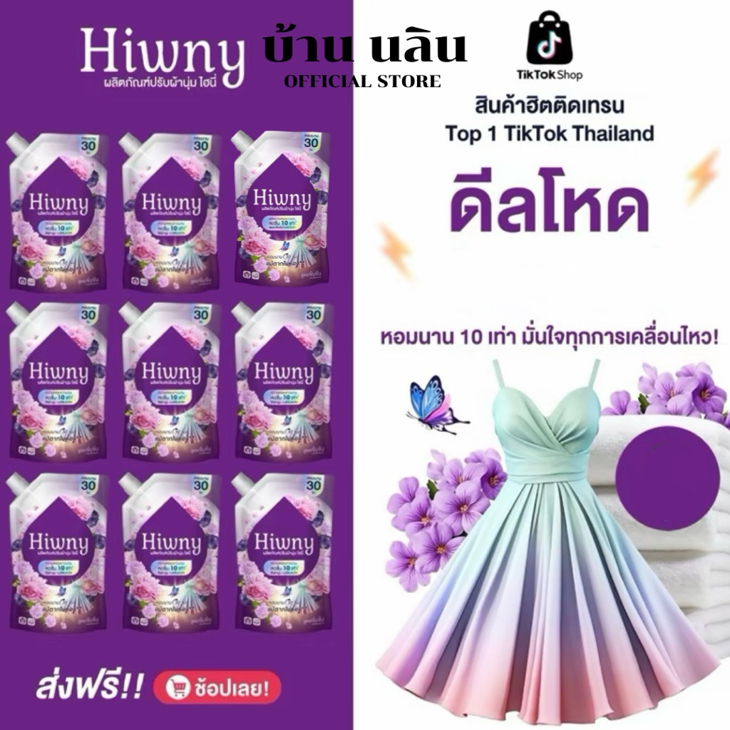 Hiwny น้ำยาปรับผ้านุ่ม+ รีดผ้าเรียบ กลิ่นหอมนาน 72ชม. ขนาด450 ml ม่วง