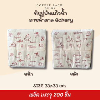 กระดาษทิชชู่พันแก้วกาแฟ 33x33 cm (พับ 8) สีขาว สีน้ำตาล ลายขาว ลายน้ำตาล บรรจุ 200 แผ่น/แพ็ค