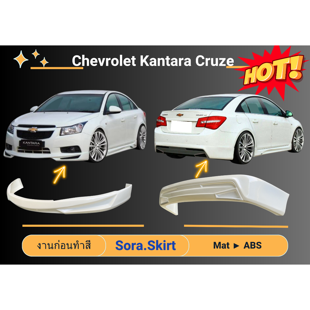 🎯 สเกิร์ตรถ - Chevrolet Kantara CRUZE 2010 - 2012