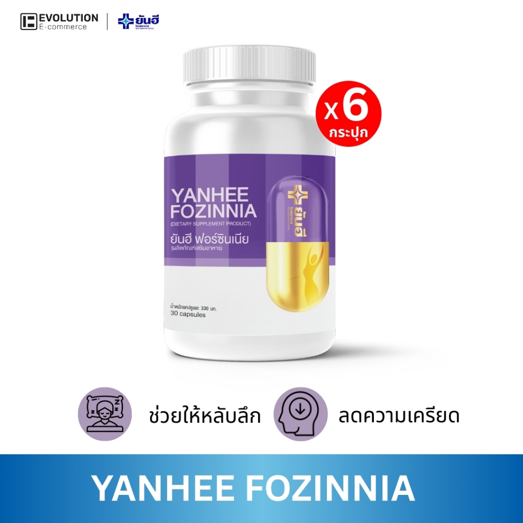 Yanhee Fozinnia ยันฮีฟอร์ซิเนีย อาหารเสริม วิตามินวัยทอง หลับสนิท นอนหลับง่าย ของแท้ ส่งไว ถูกสุด