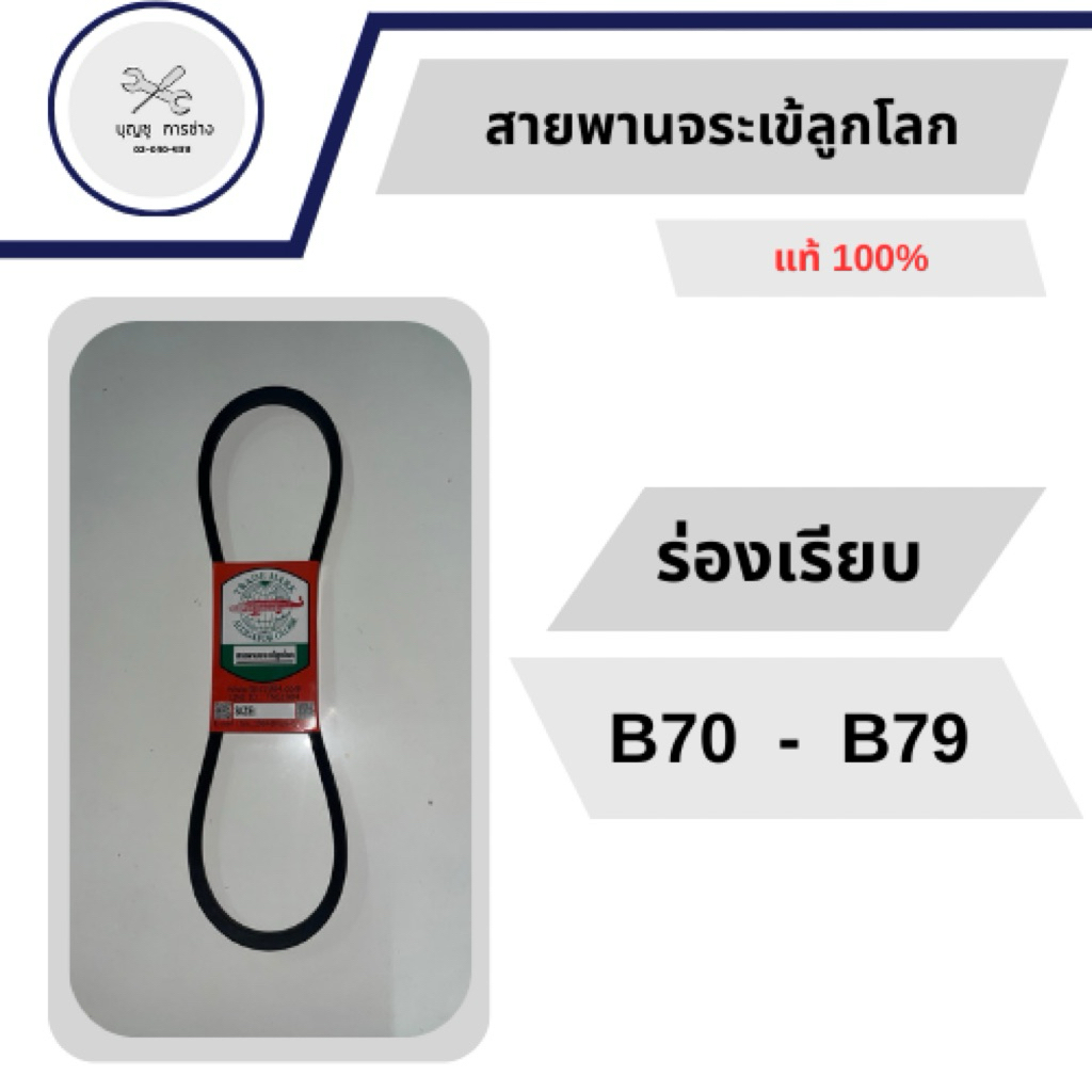 สายพานร่องเรียบ V-Belt (B70 - B79)