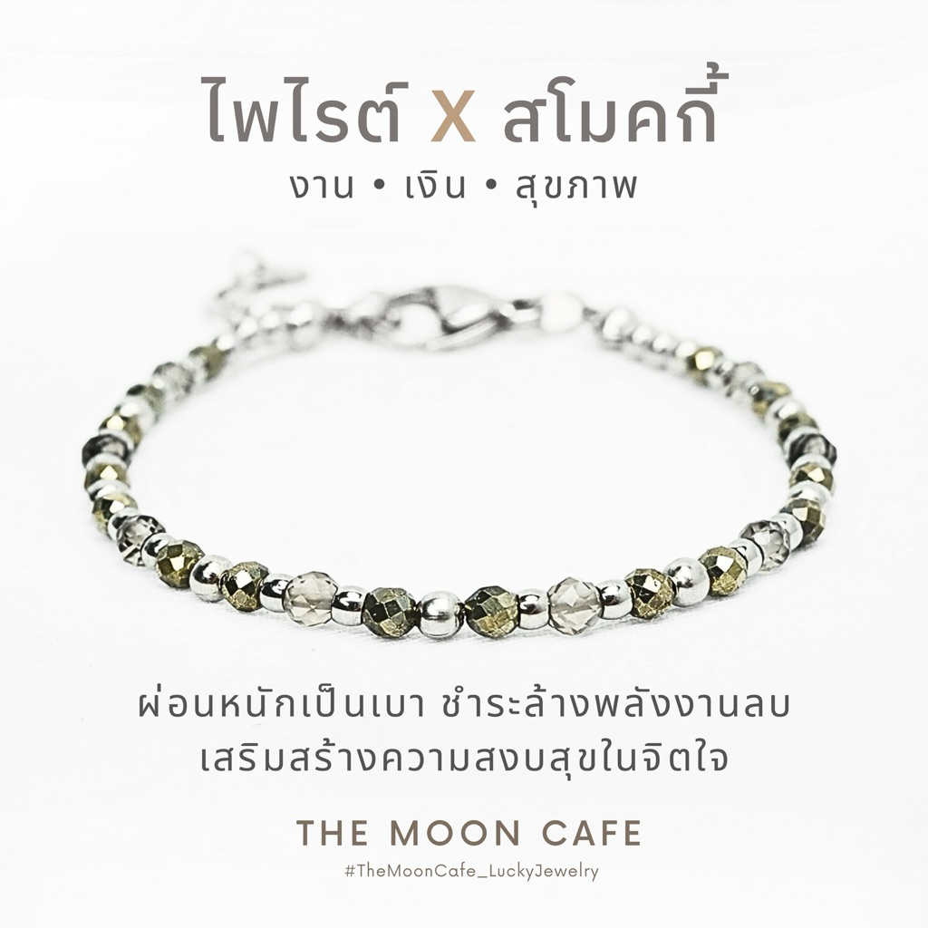 SMOKE x PYRITE สโมคกี้ x ไพไรต์ หินแท้ | เงิน งาน ความสำเร็จ กำไลหิน นำโชค สร้อยข้อมือ เสริมดวง