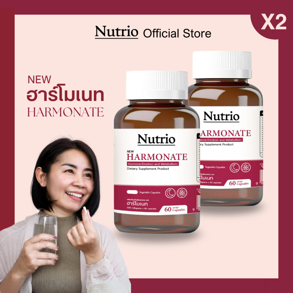 โปร 2 ขวดสุดคุ้ม ฮาร์โมเนท Harmonate  ปรับสมดุลฮอร์โมน ลดวัยทอง เผาผลาญดี หลับลึก ผิวดี