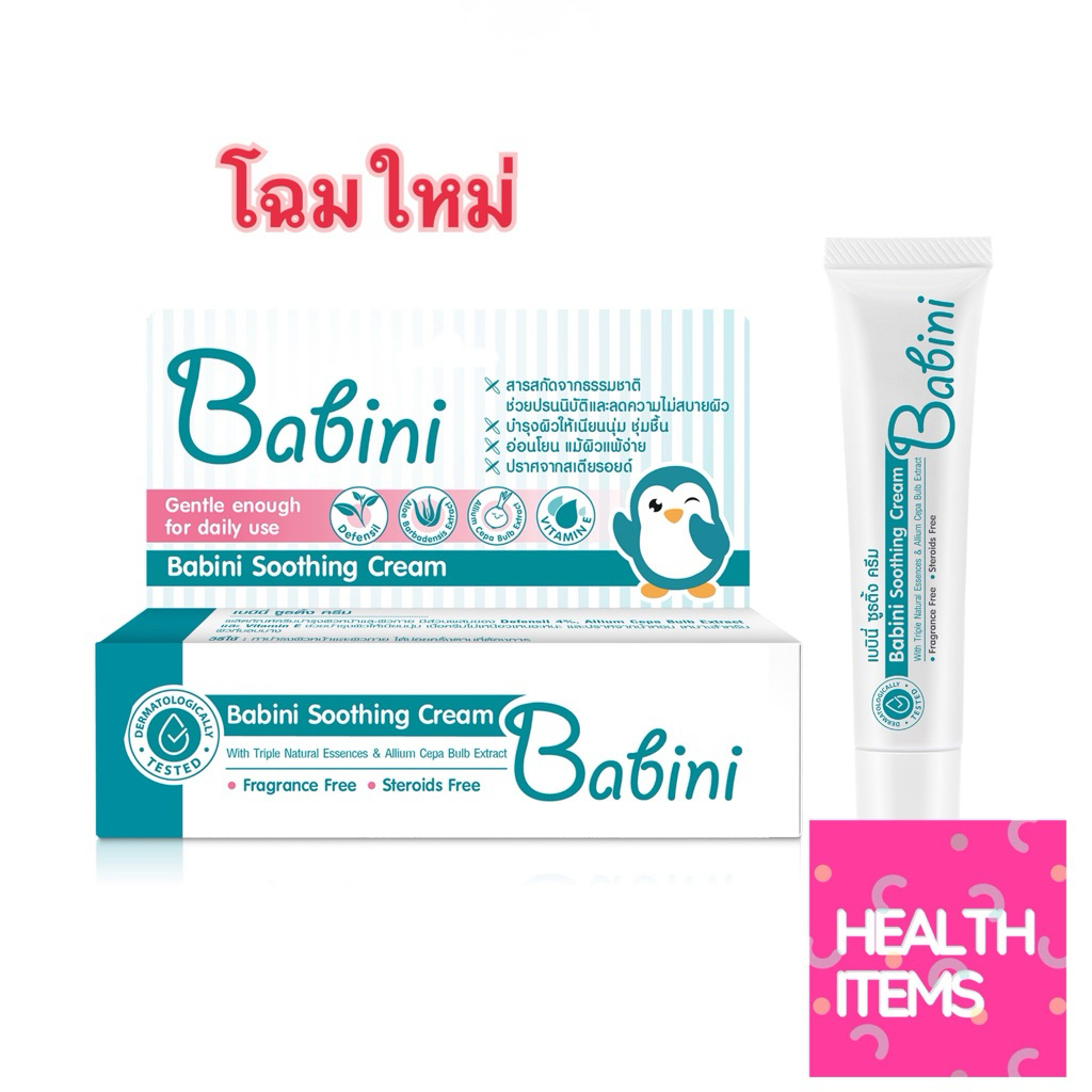 ((ผื่นแพ้ยุง แก้คัน)) Babini Soothing Cream เบบีนี่ ชูสติ้ง 15 g