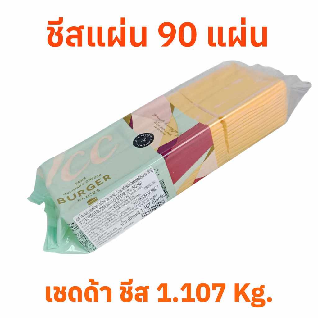 เชดด้า เบอร์เกอร์ สไลด์ 90 แผ่น   Burger slices with cheddar 1.107 kg. (VCC brand)