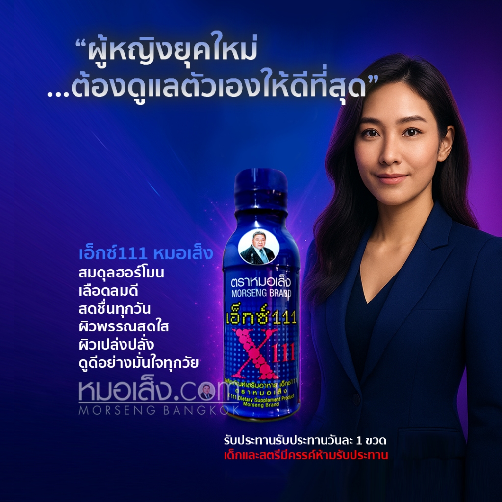 หมอเส็ง - X111 บำรุงภายในสตรี สำหรับประจำเดือนมาไม่ปกติ บำรุงผิวพรรณให้สดใสเปล่งปลั่ง