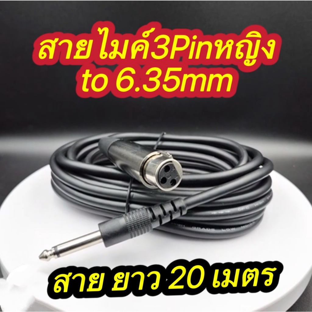 สายไมค์ 3Pin female to 6.35mmมี 1M 3M 5M 10M 15M 20M Microphone Cable