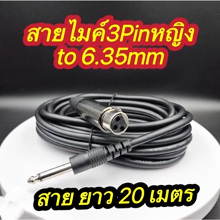 สายไมค์ 3Pin female to 6.35mmมี 1M  3M 5M 10M 15M 20M Microp…