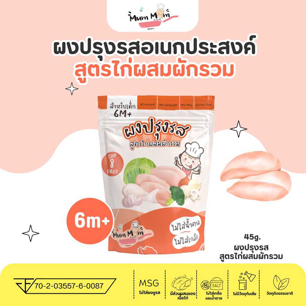 MUMMUM ส่งฟรี‼️ผงปรุงรสอเนกประสงค์ สูตรไก่ผสมผักรวม