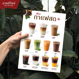 ป้ายเมนูเครื่องดื่มกาแฟสด/อเมริกาโน่ ขนาด A4/A3 เคลือบใสกันน้ำ!