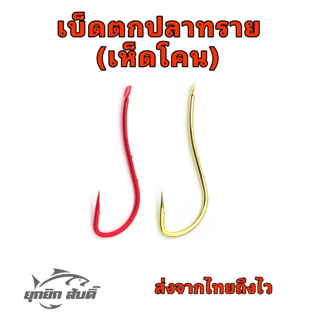 เบ็ดตกปลาทราย(เห็ดโคน)​ หรือปลาขนาดเล็กทั่วไป หน้าบิด ซอง 10 ตัว (ส่งจากไทยถึงไว)​
