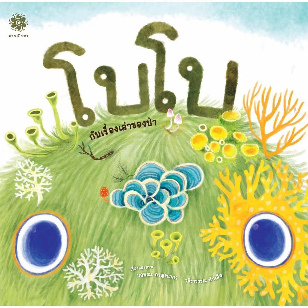 หนังสือนิทาน โบโบกับเรื่องเล่าของป่า (สานอักษร)