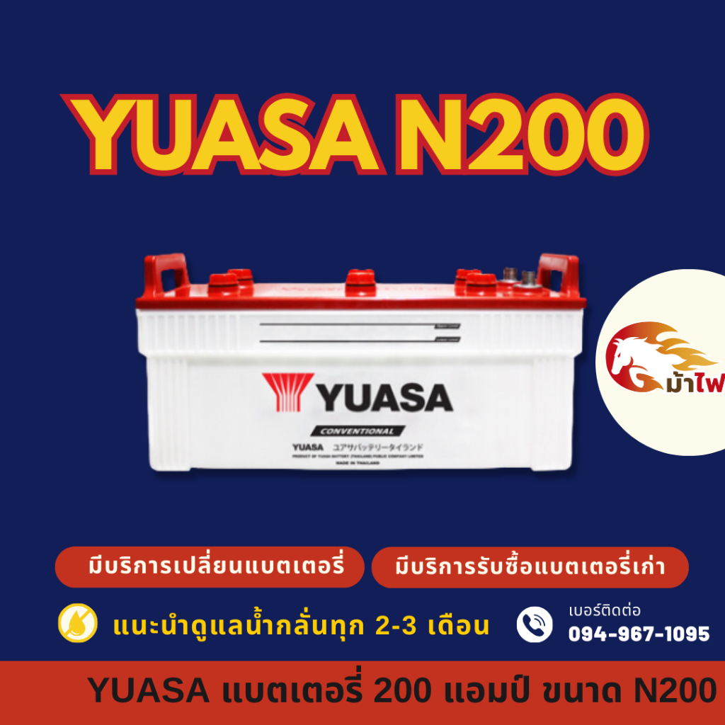 YUASA N200 (190H52R) แบตลูกใหญ่ 200 แอมป์ ใช้งานกับรถบรรทุก แบตใหม่จากโรงงาน มีรับประกัน 1ปี