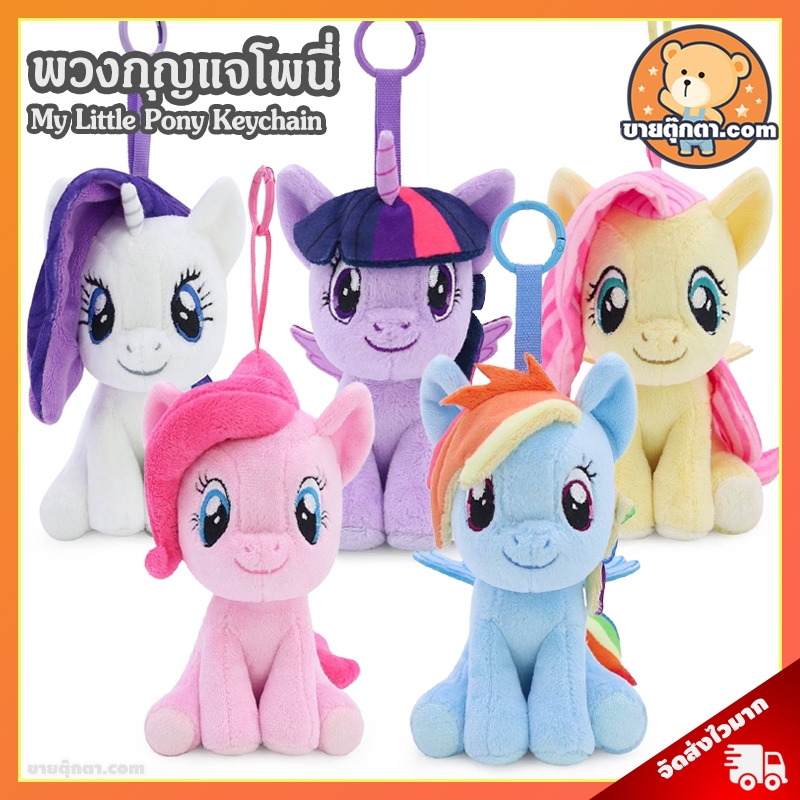 พวงกุญแจ โพนี่ (ขนาด 5 นิ้ว) ลิขสิทธิ์แท้ / พวงกุญแจ My Little Pony Keychain มายลิตเติ้ลโพนี่ Rainbow Dash Rarity Pony