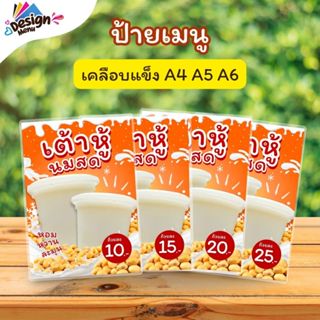 ป้ายเมนู เต้าหู้นมสด (ถ้วย) A4 เคลือบแข็ง (A214)
