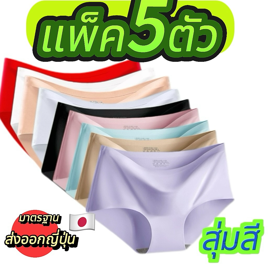Underwear[แพ็ค 5 ชิ้น] กางเกงในไร้ขอบ กางเกงในผู้หญิง รับประกันคุณภาพ ใส่สบาย ผ้านุ่มลื่น M-L-XL- XX