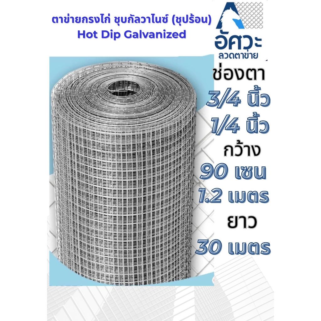 ASV ลวดกรงไก่สี่เหลี่ยมชุบกัลวาไนซ์(ชุบร้อน) ช่องตา 3/4 ,1/4 นิ้ว กว้าง 0.9 ,1.2 เมตร ยาว30 เมตร ทนสนิม กรงไก่ กรงนก