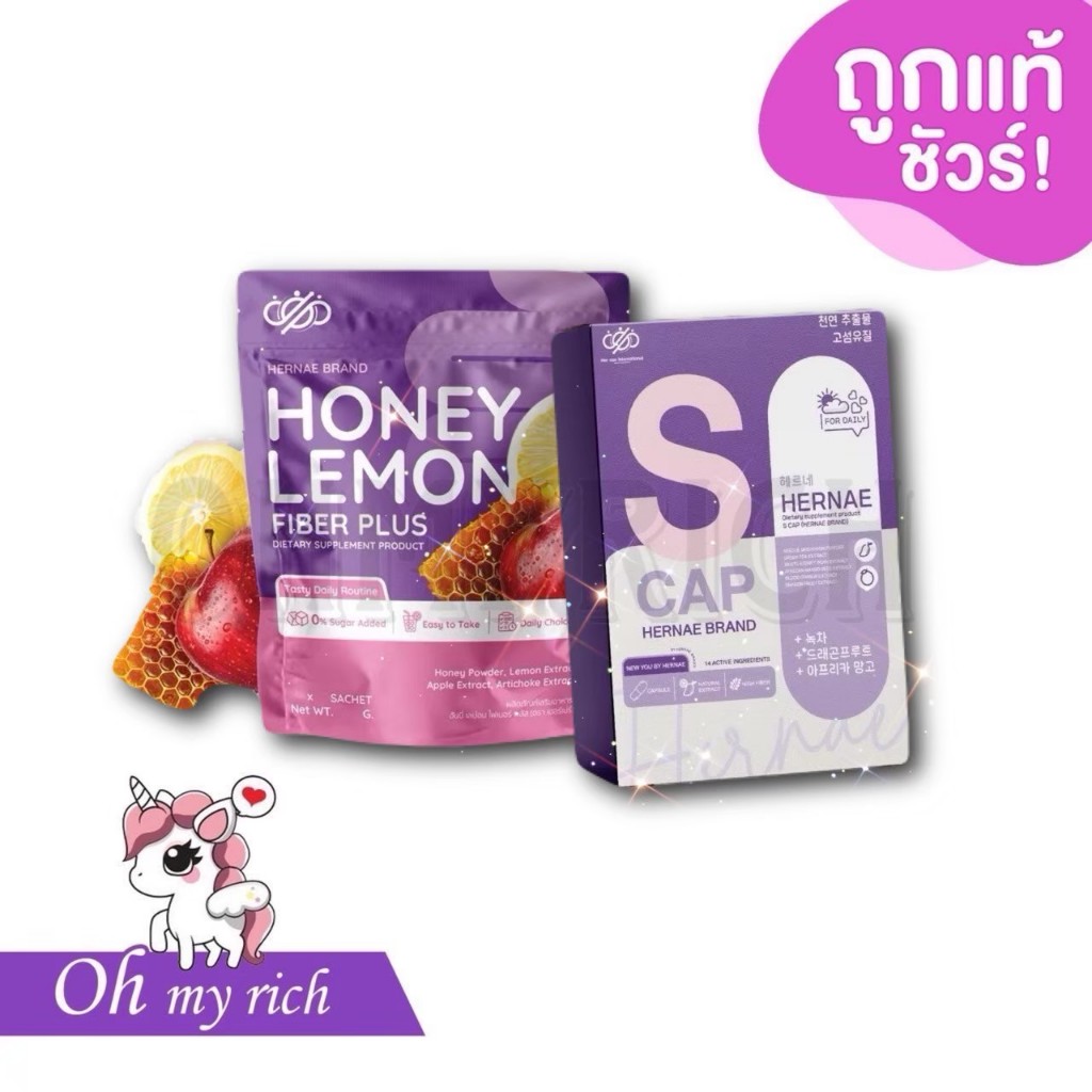ซ้อกัส เฮอร์เน่ ฮันนี่เลม่อน HERNAE HONEY LEMON FIBER PLUS ไฟเบอร์ซ้อกัส S-CAP + FIBER --✿