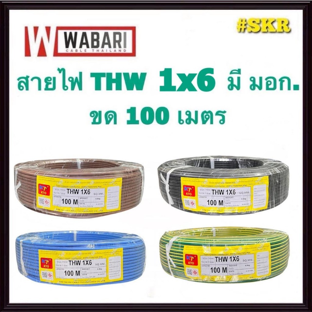 KTO สายไฟ THW 1x6 Sqmm ขด100เมตร เต็ม สาย THW IEC01 สายเดี่ยว สายทองแดง