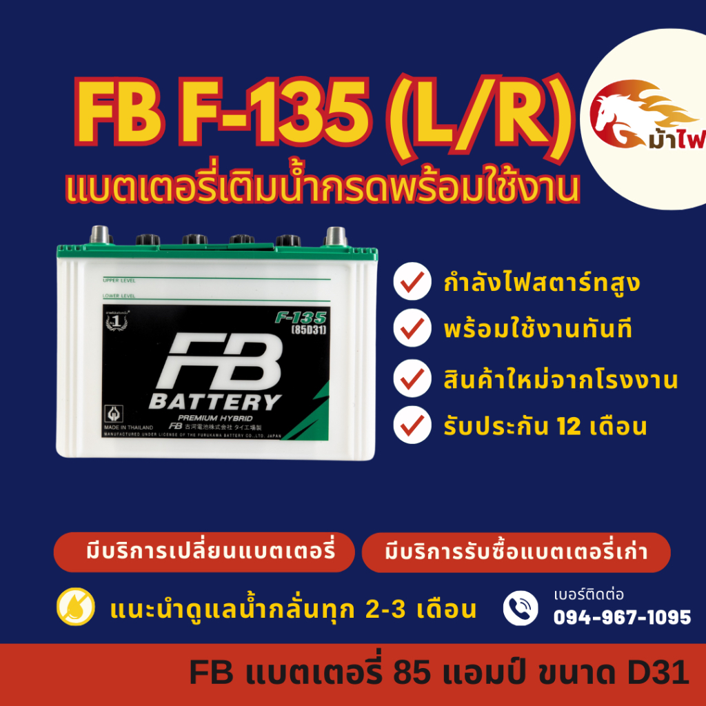 FB Battery ชนิด Premium Hybrid F-135 R/L แบตรถยนต์ 85 แอมป์ พร้อมใช้ ใหม่จากโรงงาน มีรับประกัน 1ปี