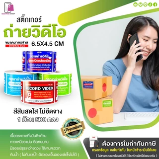 สติ๊กเกอร์ โปรดถ่ายวีดีโอ 6.5x4.5 CM | 500 ดวง | กรุณาถ่ายวิดีโอ ถ่ายวิดีโอก่อนแกะ ระวังแตก Fragile
