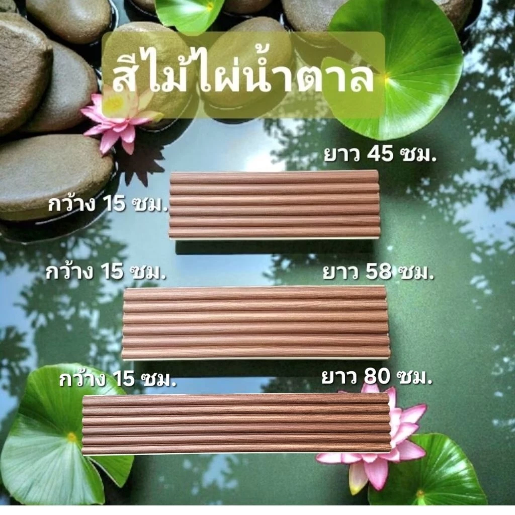 ฐานไม้เทียม**ไม่เป็นมอด**ไม่ขึ้นรา