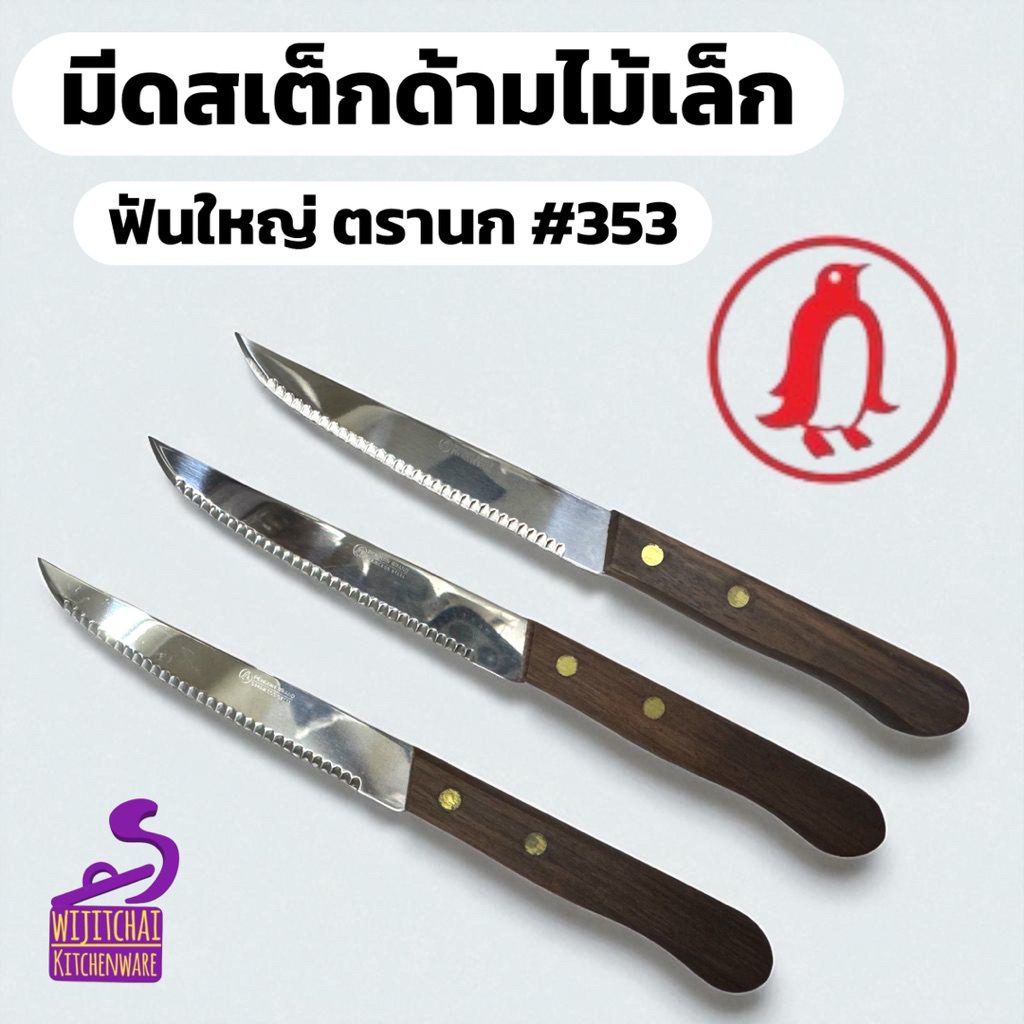 (6 เล่ม/12เล่ม )มีดสเต็กด้ามไม้เล็ก ฟันใหญ่ ตรานก #353
