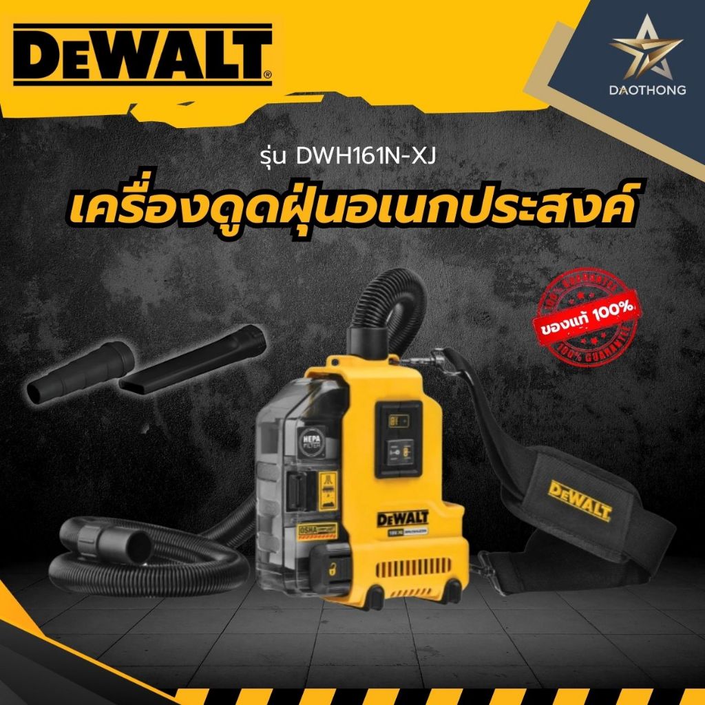 DEWALT เครื่องดูดฝุ่นอเนกประสงค์ 20V. รุ่น DWH161N-XJ เครื่องเปล่าไม่รวมแบต (xเครื่อง)