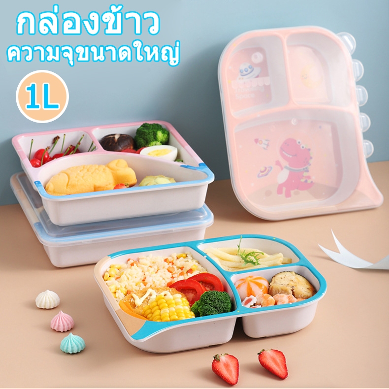 กล่องข้าวเด็ก น่ารัก แบ่งส่วน 1L กล่องใส่กับข้าว แยกช่อง หลายเมนู ของต้องมีสำหรับแม่ๆ พร้อมส่ง