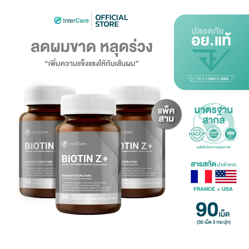 [สูตรใหม่x3] InterCare Biotin+Z ไบโอติน บำรุงรากผม กระตุ้นการเติบโตของเส้นผม ลดผมหลุดร่วง
