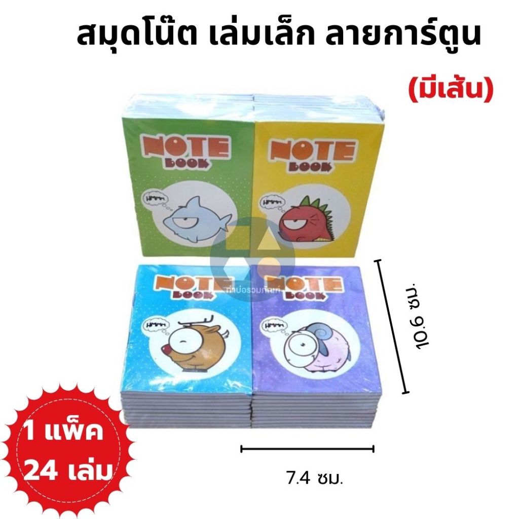 [ยกแพ็ค 24เล่ม] สมุดโน๊ตบุ๊ค เล่มเล็กลายการ์ตูน(มีเส้น) ขนาด 7.4*10.6 ซม. 32แผ่น/เล่ม