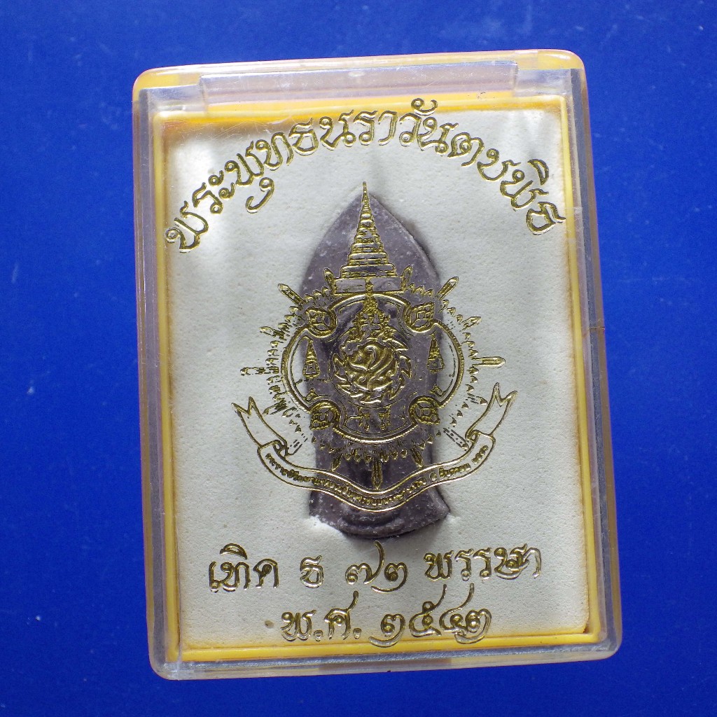 พระพุทธนราวันตบพิธ 73 พรรษา ปี 2543.....ต27