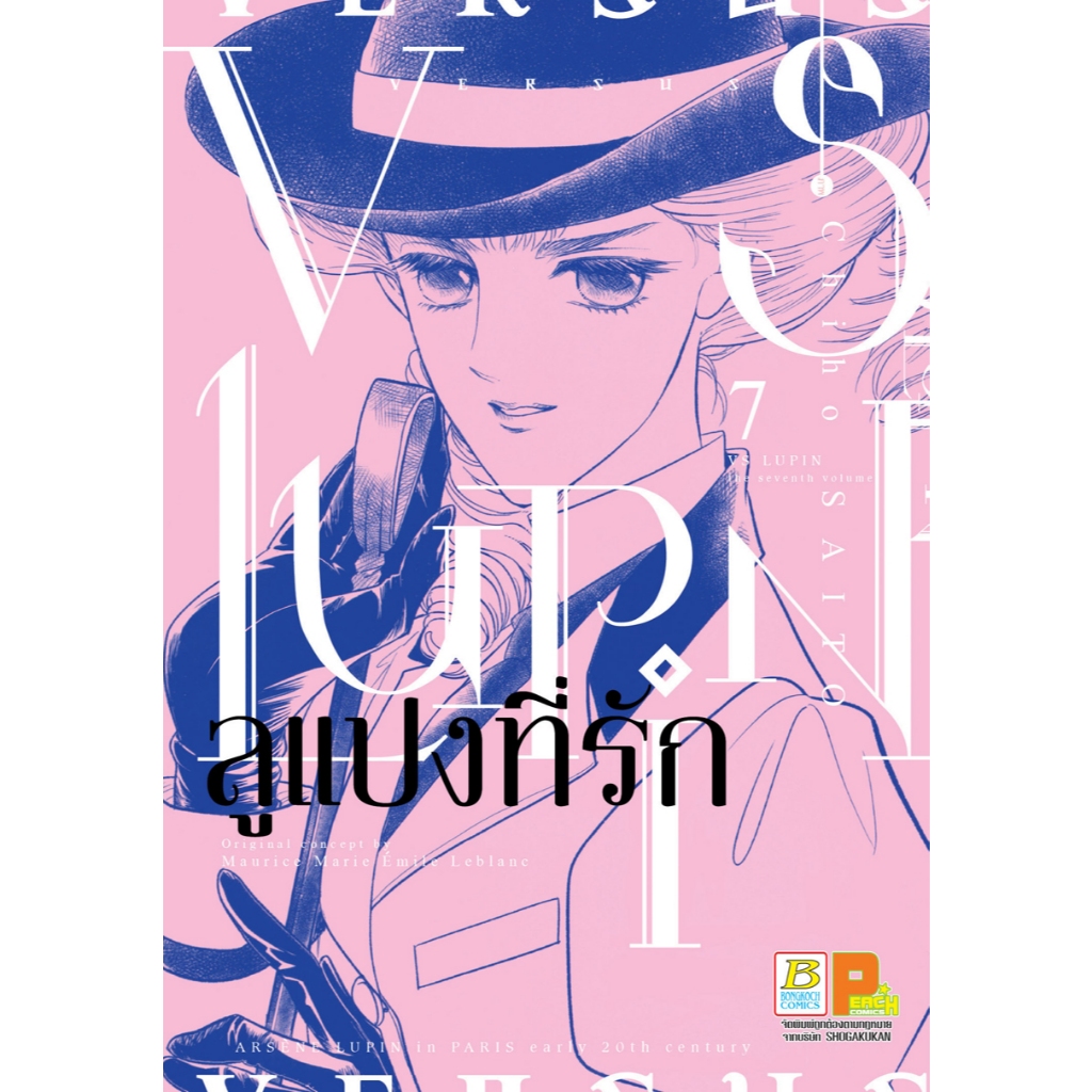 บงกช bongkoch หนังสือการ์ตูนเรื่อง VS LUPIN ลูแปงที่รัก เล่ม 7