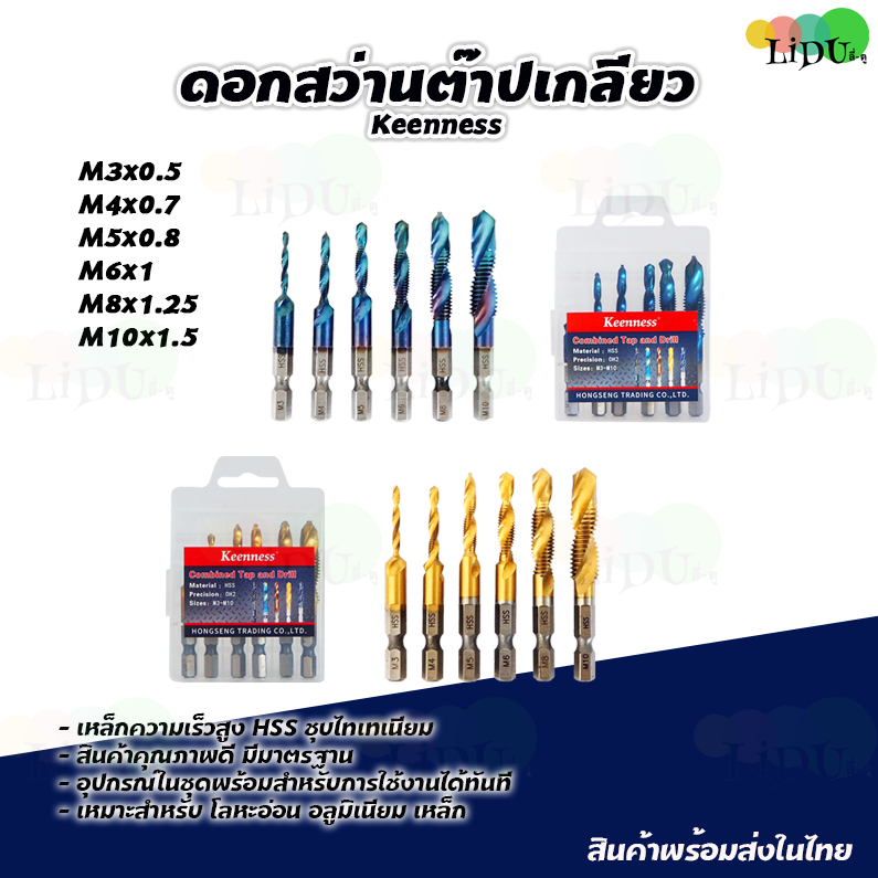 ชุดดอก ต๊าปเกลียว เจาะทีเดียวได้เกลียวเลย ในชุดมี (6ตัวM3-M10)  ไฮสปีด (HSS)