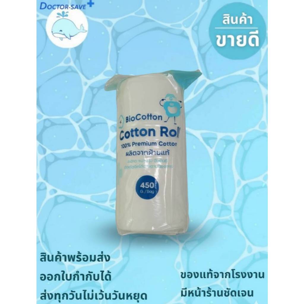 **ส่งฟรีโค้ดคุ้ม** สำลีม้วน​ 450 กรัม ยี่ห้อ​ Biocotton