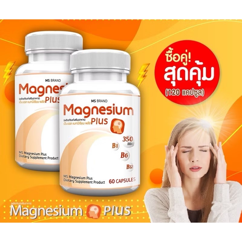 MS Magnesium Plus แมกนีเซียม และวิตามิน [60 แคปซูล]