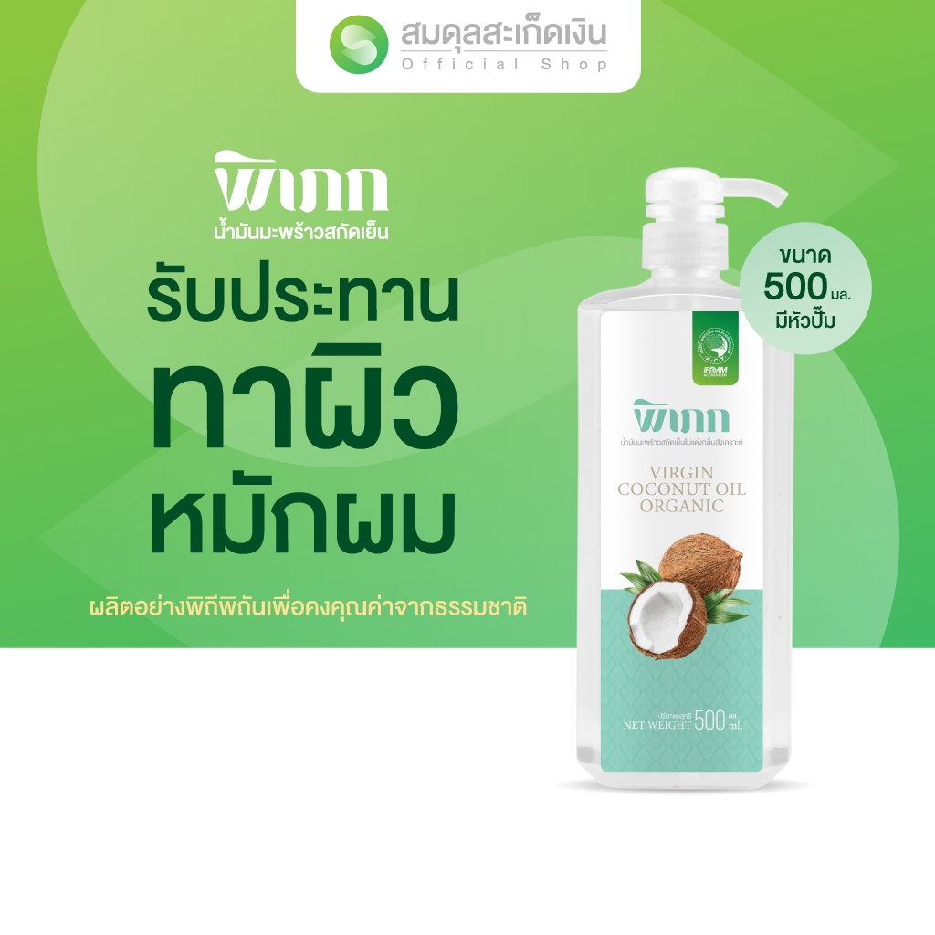 พิเภก น้ำมันมะพร้าวสกัดเย็น | สำหรับทานสด-ผสมกาแฟคีโต | แหล่งพลังงาน MCT | ออร์แกนิค