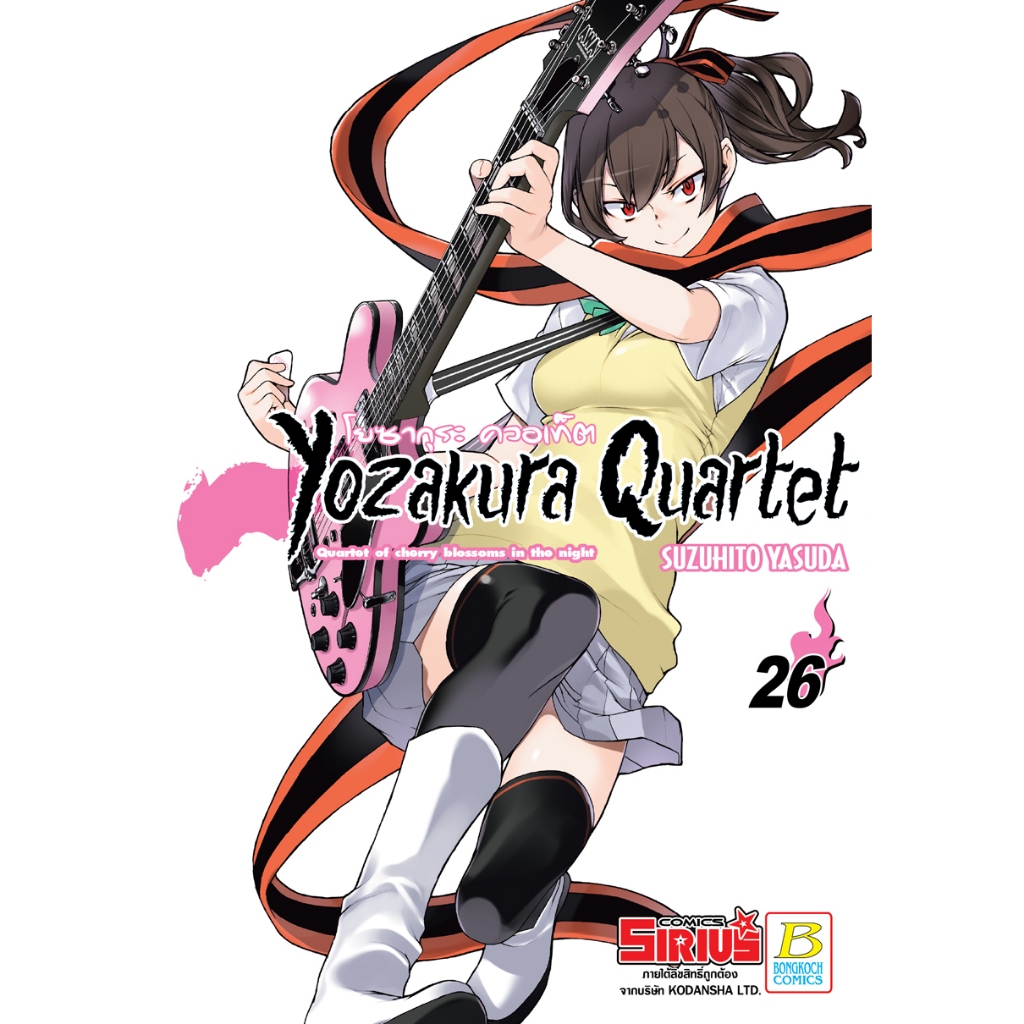 บงกช bongkoch หนังสือการ์ตูนเรื่อง YOZAKURA QUARTET โยซากุระ ควอเท็ต เล่ม 26