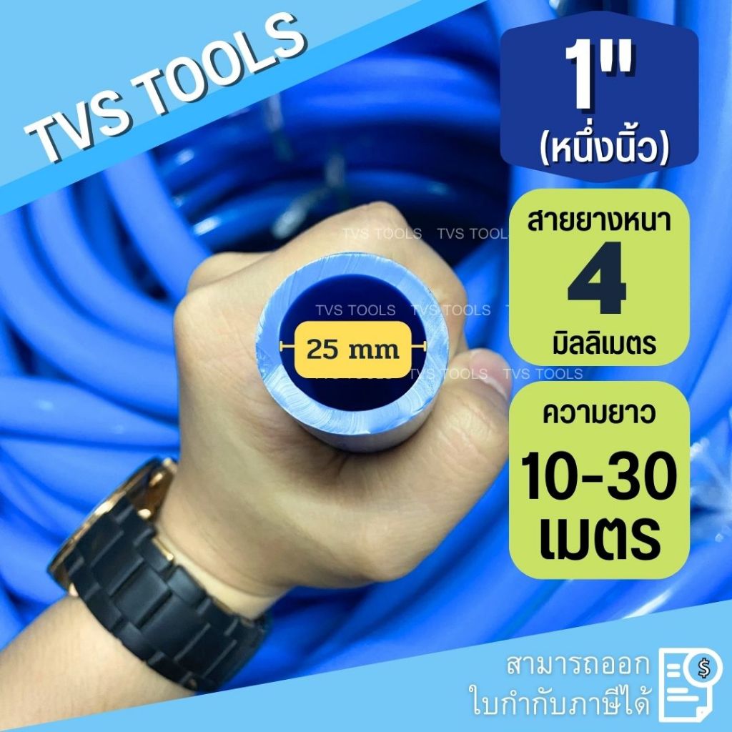 สายยางสีฟ้า1 นิ้วรุ่นหนาพิเศษ ความยาว 10-50 เมตร หนา เหนียว ทน ไม่เกิดตะไคร่น้ำ
