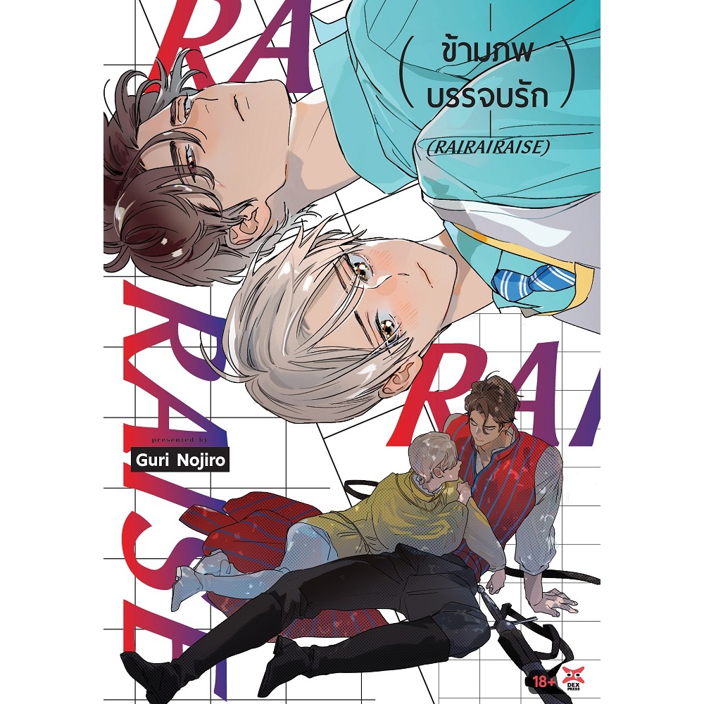 DEXPRESS หนังสือการ์ตูน มังงะ วาย Yao BL Boy Love ข้ามภพบรรจบรัก