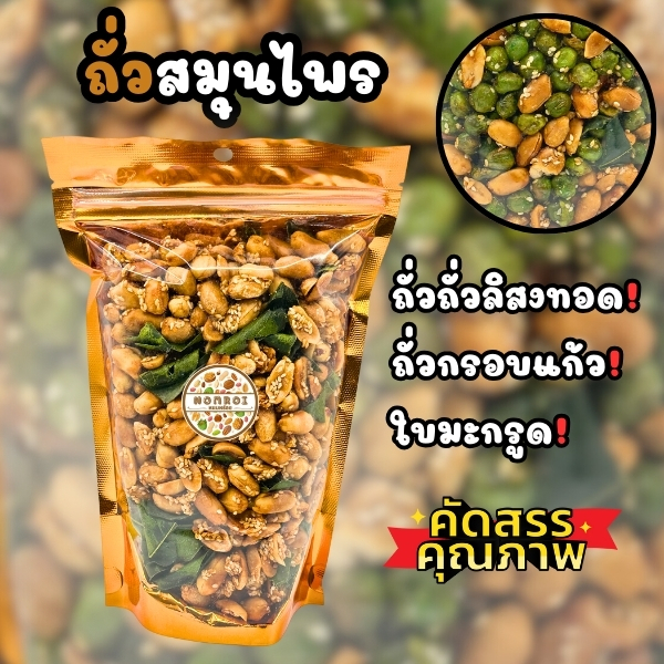 ถั่วสมุนไพร 400กรัม ถั่วลิสงทอด ถั่วกรอบแก้ว คุณภาพดี พร้อมส่ง