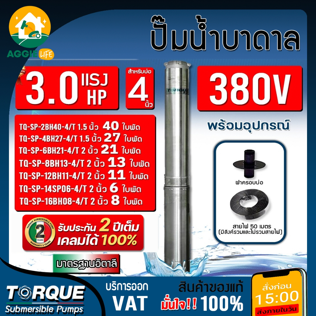 TORQUE ปั๊มบาดาล 3 แรง 380V บ่อ 4 นิ้ว (มีตัวเลือก) ซับเมิร์ส บาดาล อิตาลี ปั๊มน้ำอิตาลี