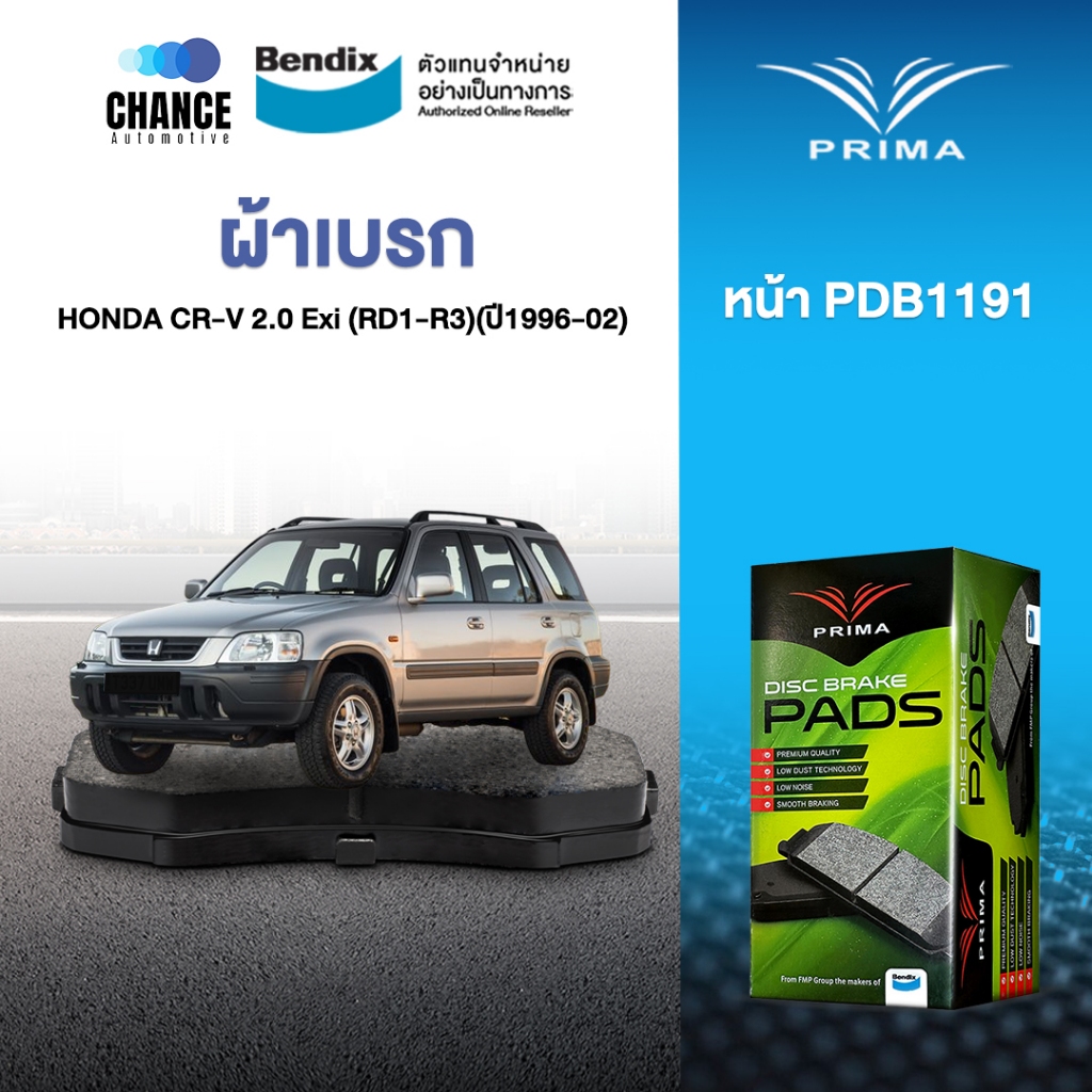 ผ้าเบรค PRIMA BENDIX ผ้าเบรค (ล้อหน้า) HONDA CR-V 2.0 Exi (RD1-R3) , HR-V  (1996-02)