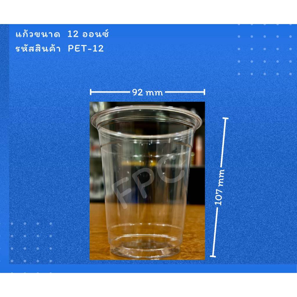 แก้วหนากลางใส 12 oz. (ทรงสตาร์บัค) PET ยี่ห้อ FPC ขนาดปาก 92  (50ใบ) 910139
