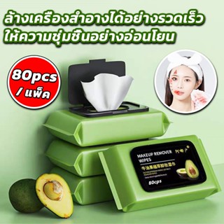 🥑🥑ทิชชู่เปียกเช็ดหน้า กลิ่นอโวคาโด้ ทิชชู่เช็ดเครื่องสำอาง เ…