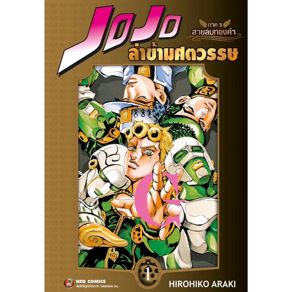 NED Comics Jojo ล่าข้ามศตวรรษ ภาค 5 สายลมทองคำ เล่ม 1