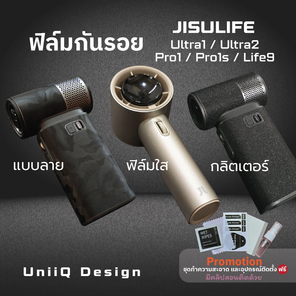 ฟิล์มกันรอย สำหรับJISULIFE Ultra1,2/Pro1s หมีเนย /Life9 Chrome  แบบฟิล์มใส/กลิตเตอร์/3Mลายพราง/เคฟล่า